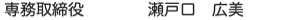 専務取締役　瀬戸口　広美 class=
