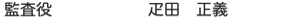 監査役　疋田　正義